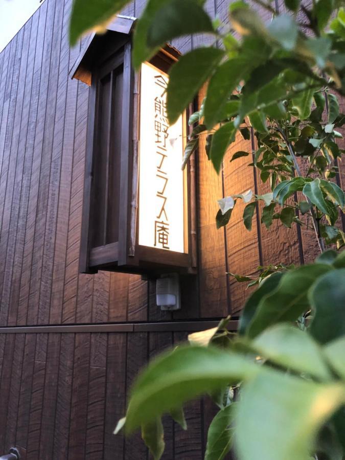 京都Imakumano Terrace - Mokubei An 木米庵别墅 外观 照片